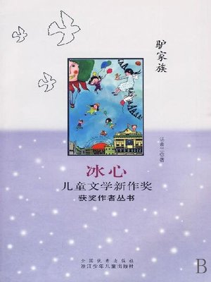 cover image of 驴家族（Bing Xin prize for children's literature works:Donkey Family）